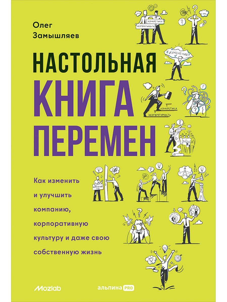 

Настольная книга перемен. Как изменить и улучшить компанию, корпоративную культуру и даже свою собственную жизнь