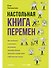 Настольная книга перемен. Как изменить и улучшить компанию, корпоративную культуру и даже свою собственную жизнь - 0