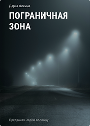 Пограничная зона