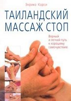 Таиландский массаж стоп Верный и легкий путь к хорошему самочувствию (мягк). Корси Э. (Диля)