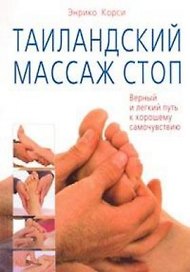 Таиландский массаж стоп Верный и легкий путь к хорошему самочувствию (мягк). Корси Э. (Диля)
