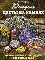 Рисуем цветы на камнях Оригинальные композиции для дома и сада