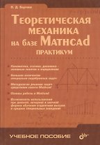 Теоретическая механика на базе Mathcad. Практикум