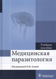 Медицинская паразитология. Учебное пособие