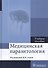 Медицинская паразитология. Учебное пособие - 0