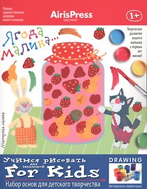 Ягода-малина. Учимся рисовать. Набор основ для детского творчества