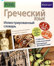 Греческий язык. Иллюстрированный словарь