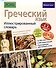 Греческий язык. Иллюстрированный словарь - 0