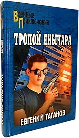 Тропой янычара