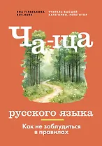 Ча-ща русского языка. Как не заблудиться в правилах