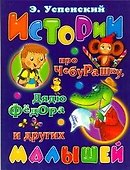 Истории про Чебурашку, дядю Федора и других малышей - 0