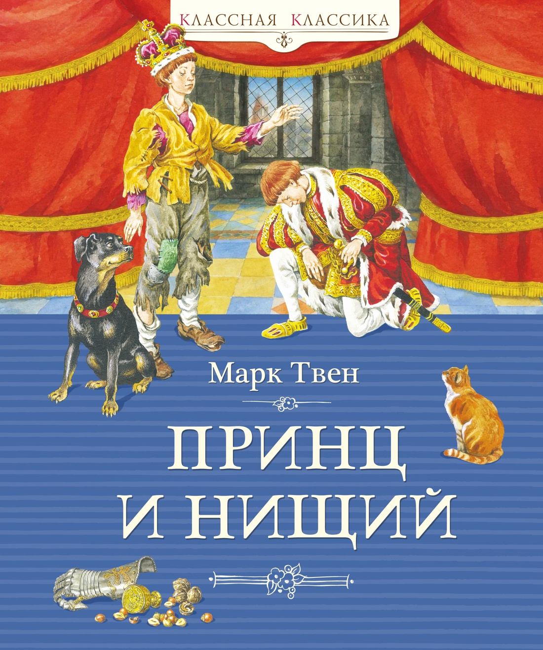 Обложка книги «Принц и нищий (илл. Демидовой)»