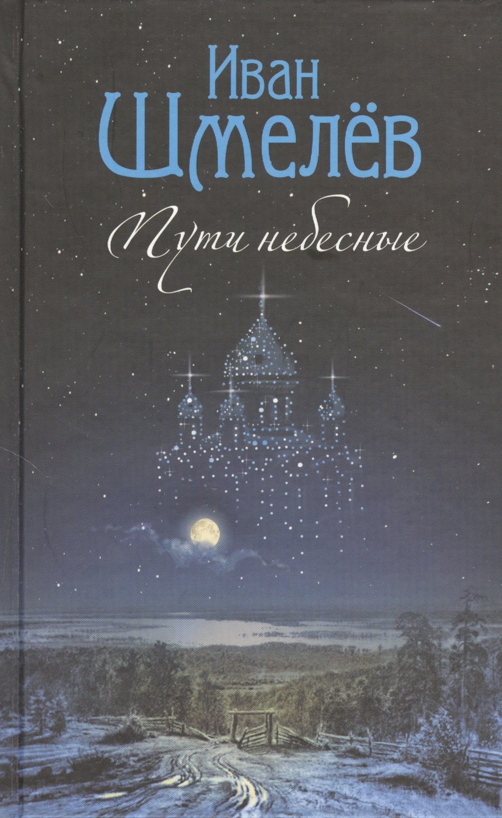 

Пути небесные: роман