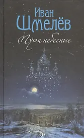 Пути небесные: роман