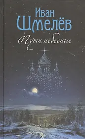 Пути небесные: роман