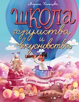 Школа хрумства и вкусновства дп