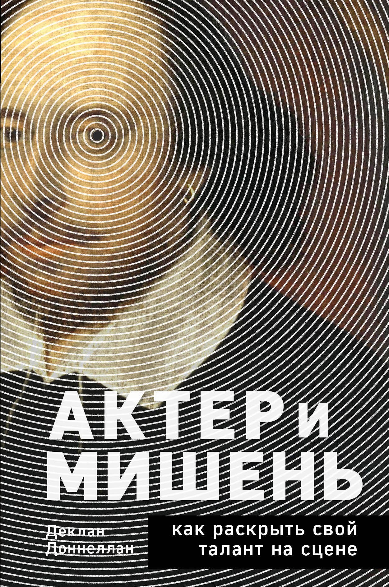 

Актёр и мишень: как раскрыть свой талант на сцене