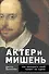 Актёр и мишень: как раскрыть свой талант на сцене - 0
