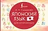 Японский язык для начинающих - 0