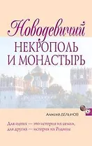 Новодевичий некрополь и монастырь