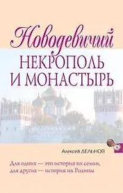 Новодевичий некрополь и монастырь