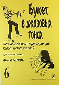 Букет в джазовых тонах. Легкие джазовые транскрипции классических мелодий для фортепиано. Выпуск 6