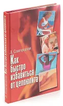 Как быстро избавиться от целлюлита