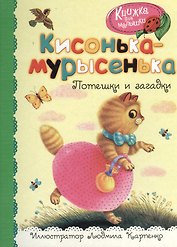Кисонька-мурысенька. Потешки и загадки