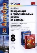 Контрольные и самостоятельные работы по алгебре: 8 класс: к учебнику А.Г. Мордковича "Алгебра. 8 класс" / 5-е изд., перераб. и доп. - 0
