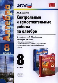 Контрольные и самостоятельные работы по алгебре: 8 класс: к учебнику А.Г. Мордковича "Алгебра. 8 класс" / 5-е изд., перераб. и доп.