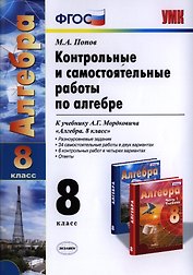Контрольные и самостоятельные работы по алгебре: 8 класс: к учебнику А.Г. Мордковича "Алгебра. 8 класс" / 5-е изд., перераб. и доп.