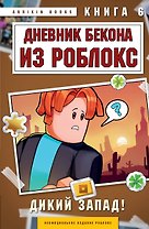 Дневник Бекона из Роблокс. Дикий Запад! Книга 6