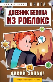 Дневник Бекона из Роблокс. Дикий Запад! Книга 6