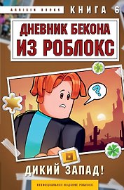 Дневник Бекона из Роблокс. Дикий Запад! Книга 6