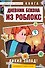Дневник Бекона из Роблокс. Дикий Запад! Книга 6 - 0