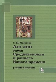 Англия эпохи Средневековья и раннего Нового времени Уч. пос. (2 изд) (м)