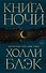 Книга Ночи - 0