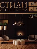 Ваш дом. Стили интерьера