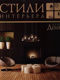 Ваш дом. Стили интерьера