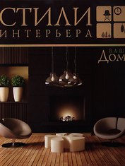Ваш дом. Стили интерьера