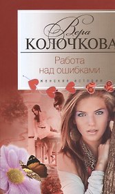 Работа над ошибками