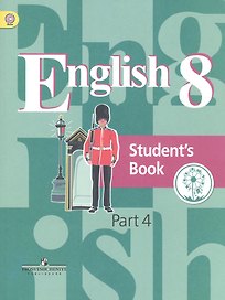 Английский язык. 8 класс. Учебник. В 4-х частях. Часть 4. Учебник для детей с нарушением зрения