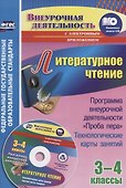 Литературное чтение. 3-4 классы. Программа внеурочной деятельности "Проба пера": технологические карты занятий + CD - 0