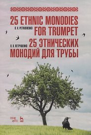 25 этнических монодий для трубы