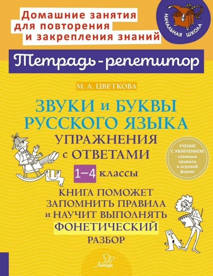 

Звуки и буквы русского языка: Упражнения с ответами. 1-4 классы