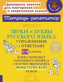 Звуки и буквы русского языка: Упражнения с ответами. 1-4 классы