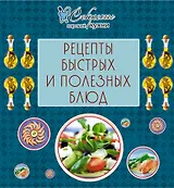Рецепты быстрых и полезных блюд.