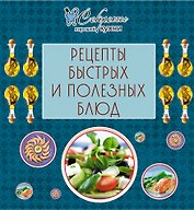 Рецепты быстрых и полезных блюд.