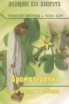Ароматерапия для матери и ребёнка (3-е изд.)