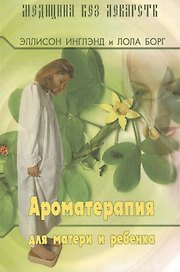 Ароматерапия для матери и ребёнка (3-е изд.)
